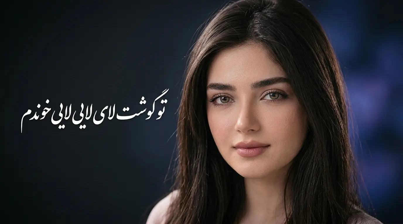 دانلود آهنگ تو گوشت لایلای لایی لای لایی خوندم